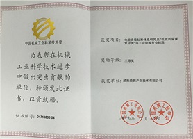 威勝能源榮獲2017年度中國機械工業(yè)科學(xué)技術(shù)獎三等獎