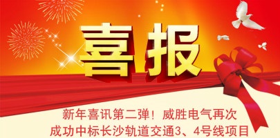 【湖南】威勝電氣配電箱中標長(cháng)沙軌道交通3、4號線(xiàn)項目