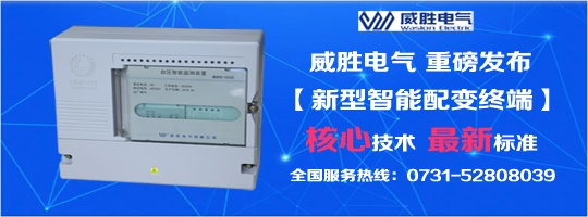 核心技術(shù)、最新標準，新型智能配變終端就選威勝電氣！