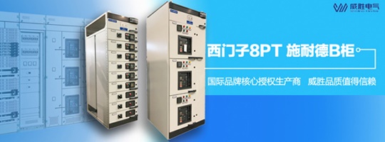 西門(mén)子明星產(chǎn)品8PT柜有哪些特點(diǎn)和優(yōu)勢？