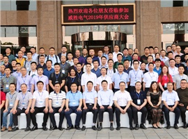 “義利共生，聚力同行”—威勝電氣2019年供應商大會(huì )成功舉辦！
