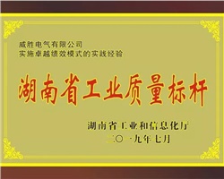 威勝電氣榮膺湖南省工業(yè)質(zhì)量標桿企業(yè)