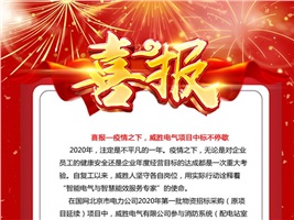 喜報——疫情之下，威勝電氣項目中標不停歇