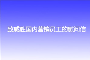致威勝?lài)鴥葼I(yíng)銷(xiāo)員工的慰問(wèn)信