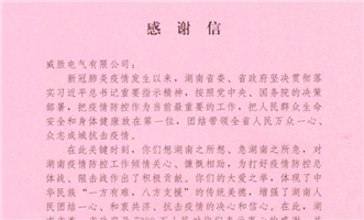 致威勝電氣的感謝信丨戰“疫”時(shí)期 特殊擔當