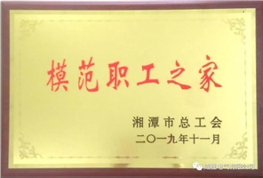 喜訊 | 熱烈祝賀威勝電氣工會(huì )榮獲湘潭市模范職工之家榮譽(yù)稱(chēng)號
