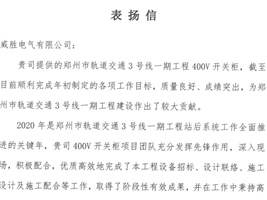 威勝電氣獲鄭州市軌道交通項目業(yè)主的認可！
