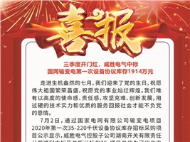 三季度開(kāi)門(mén)紅，威勝電氣中標 國網(wǎng)輸變電第一次設備協(xié)議庫存1914萬(wàn)元