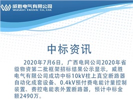 中標資訊：威勝電氣中標廣西電網(wǎng)4410萬(wàn)