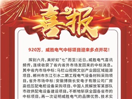 920萬(wàn)，威勝電氣中標項目迎來(lái)多點(diǎn)開(kāi)花！