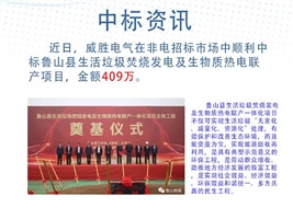 中標資訊：威勝電氣中標魯山縣生活垃圾焚燒發(fā)電及生物質(zhì)熱電聯(lián)產(chǎn)項目