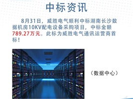 中標資訊：威勝電氣中標湖南長(cháng)沙數據機房10kV配電設備采購項目