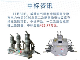 中標資訊：威勝電氣一二次融合成套柱上斷路器在國網(wǎng)天津電力順利中標