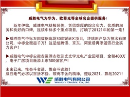 威勝電氣為華為、歐菲光等全球名企提供服務(wù)！