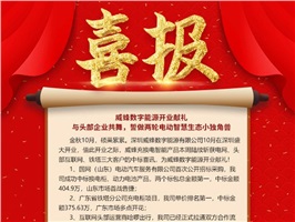 威蜂數字能源開(kāi)業(yè)獻禮 | 與頭部企業(yè)共舞，誓做兩輪電動(dòng)智慧生態(tài)小獨角獸！