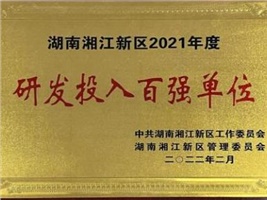 威勝電氣獲評湖南湘江新區2021年度工業(yè)產(chǎn)值百強企業(yè)、研發(fā)投入百強單位兩項殊榮