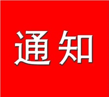 關(guān)于做好2022年度湘潭市電子信息產(chǎn)業(yè)聯(lián)盟工程系列中級及以下職稱(chēng)專(zhuān)場(chǎng)評審工作的通知