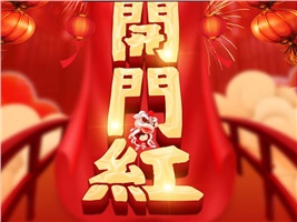 2023開(kāi)門(mén)紅：威勝電氣中標中國移動(dòng)浙江公司項目