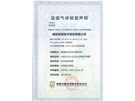 威勝能源順利獲得湖南節能評價(jià)技術(shù)研究中心溫室氣體核查聲明