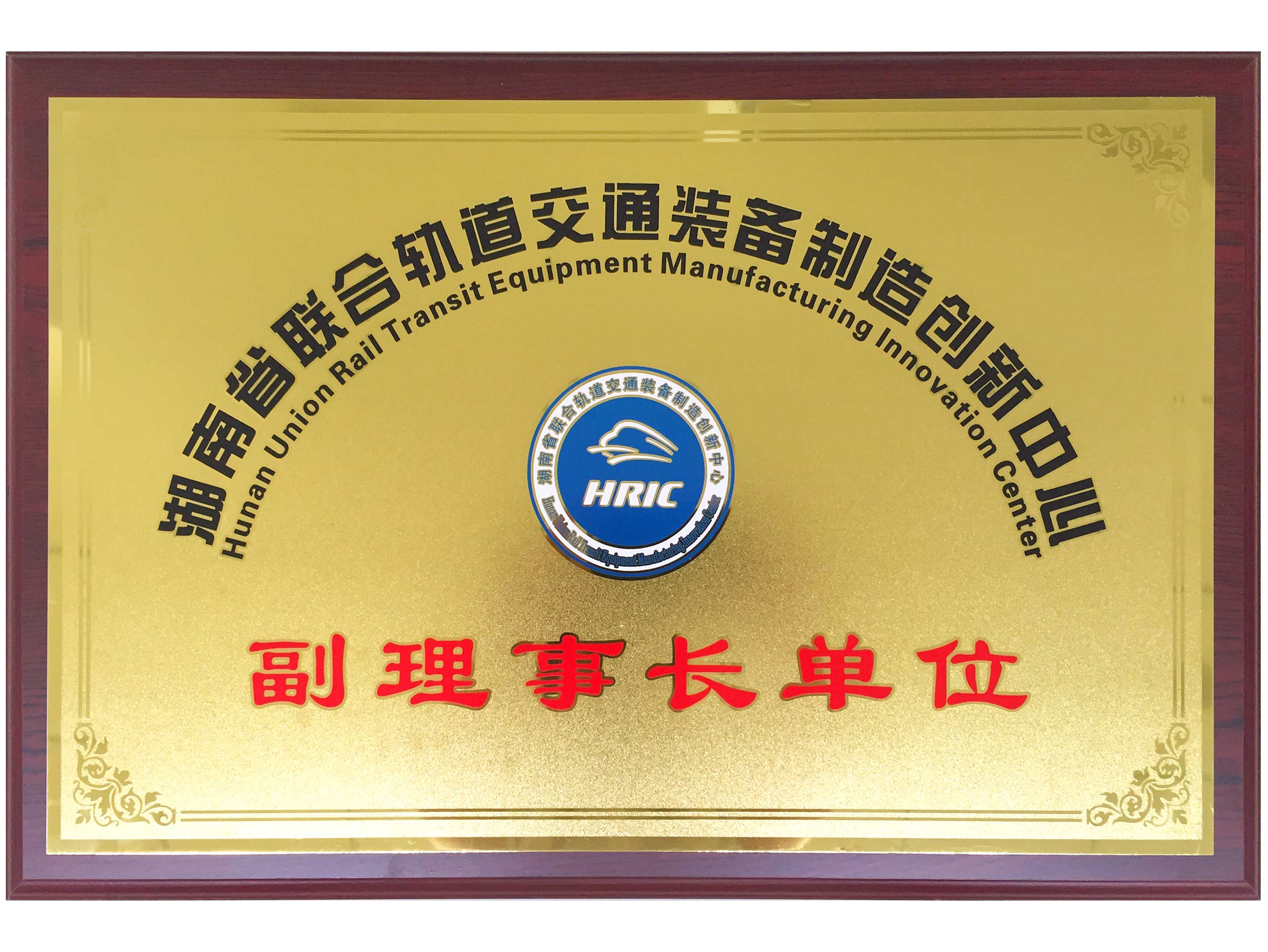 長(cháng)沙軌道交通副理事長(cháng)單位