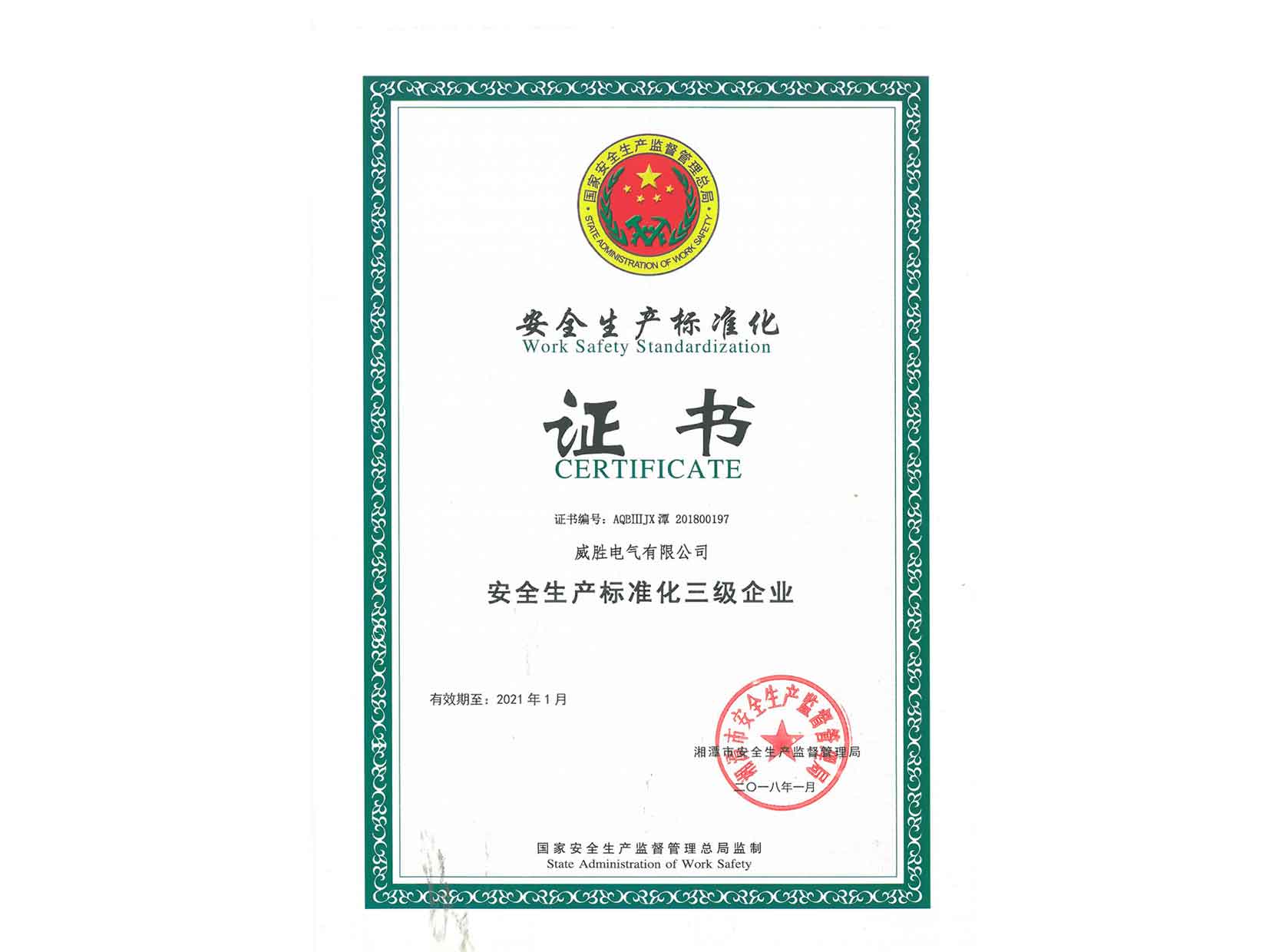 安全生產(chǎn)標準化三級證書(shū)