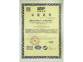 威勝電氣環(huán)境管理體系證書(shū)