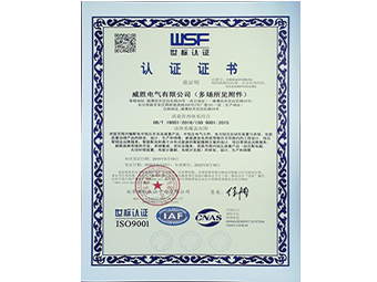 威勝電氣質(zhì)量管理體系證書(shū)