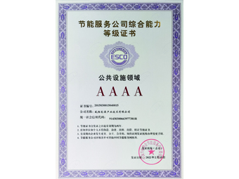 節能服務(wù)公司綜合能力4A等級證書(shū)