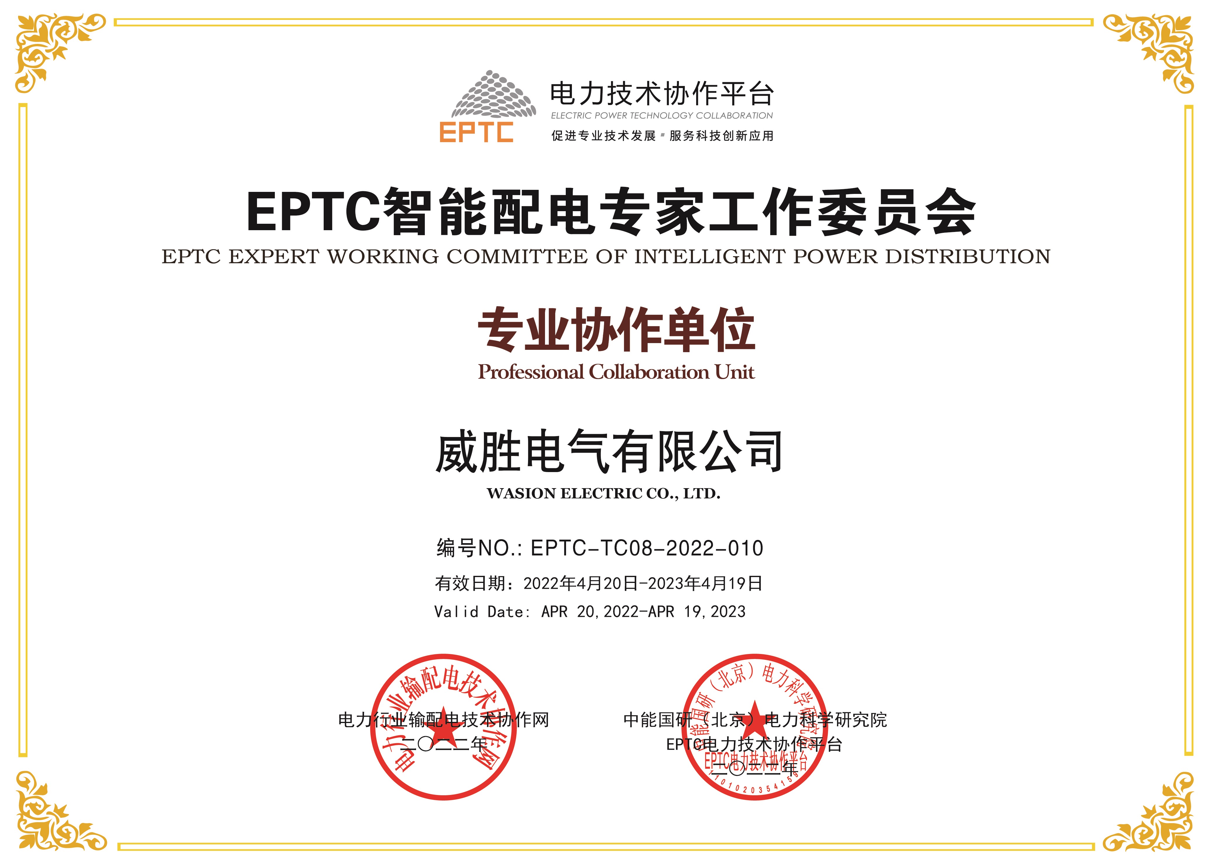 EPTC智能配電專(zhuān)家工作委員會(huì )專(zhuān)業(yè)協(xié)作單位