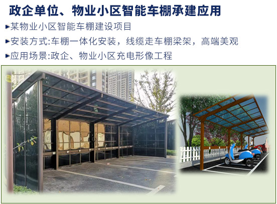政企單位、物業(yè)小區智能車(chē)棚承建