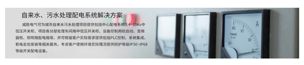 自來(lái)水、污水處理配電系統解決方案