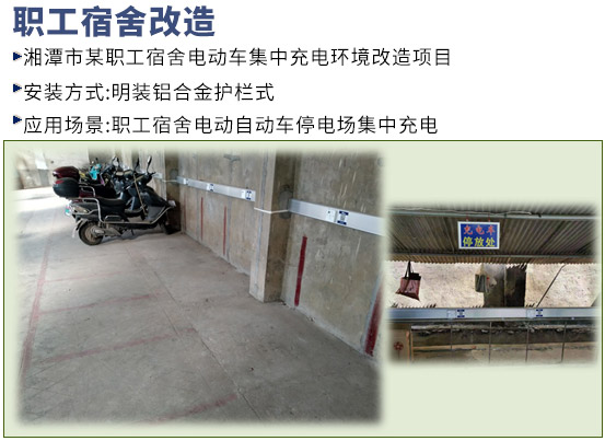 職工宿舍充電車(chē)棚升級提質(zhì)改造