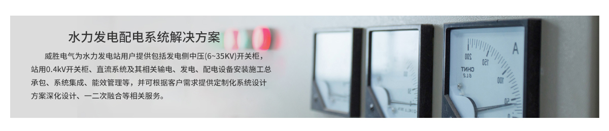 水力發(fā)電配電系統解決方案