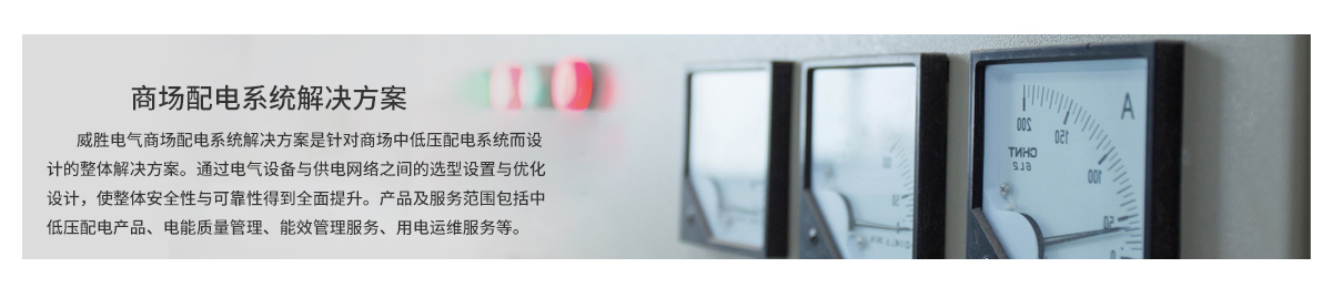 商場(chǎng)配電系統解決方案