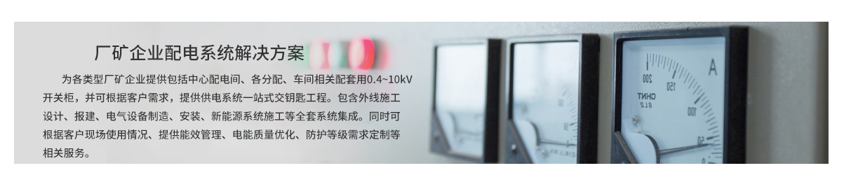 廠(chǎng)礦企業(yè)配電系統解決方案