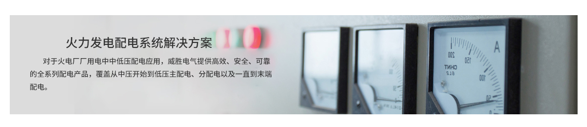 火力發(fā)電配電系統解決方案