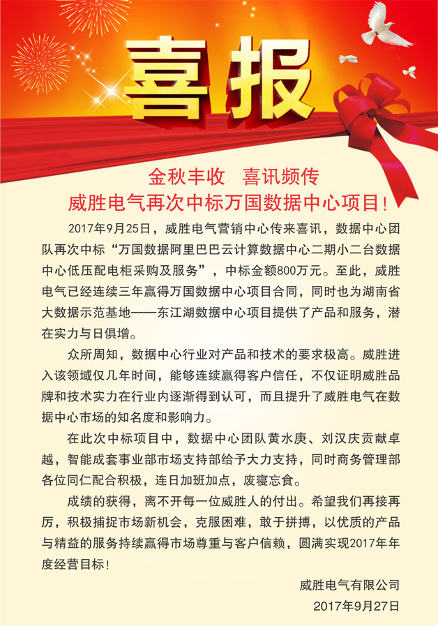 喜報——金秋豐收，喜訊頻傳，威勝電氣再次中標萬(wàn)國數據中心項目！