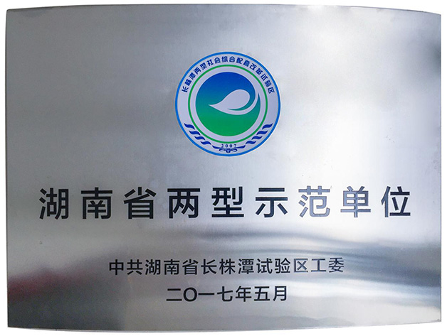威勝電氣獲評2017年湖南省兩型示范單位