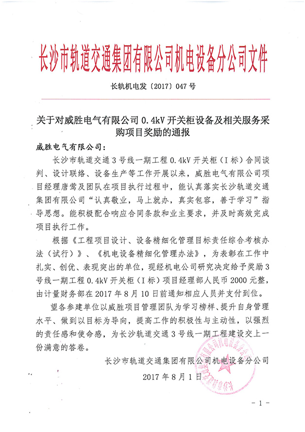 第一個(gè)設備廠(chǎng)家！威勝電氣受到長(cháng)沙市軌道交通集團獎勵通報 