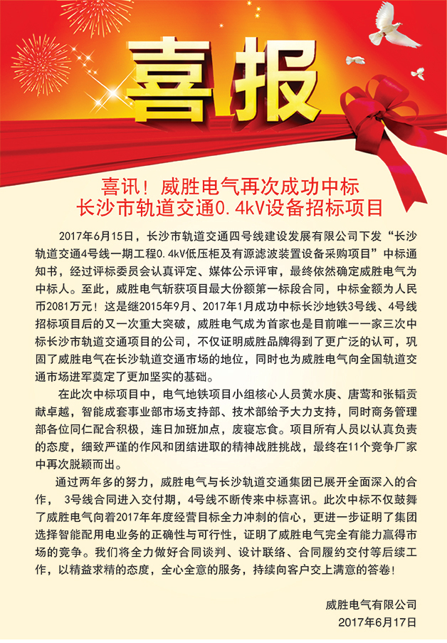 喜訊——威勝電氣再次成功中標長(cháng)沙市軌道交通0.4kV設備招標項目