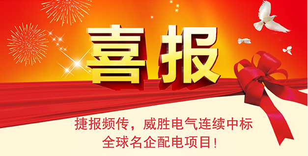 喜報——捷報頻傳，威勝電氣連續中標全球名企配電項目！