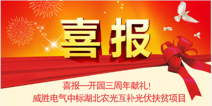 喜報—開(kāi)園三周年獻禮！威勝電氣中標湖北農光互補光伏扶貧項目