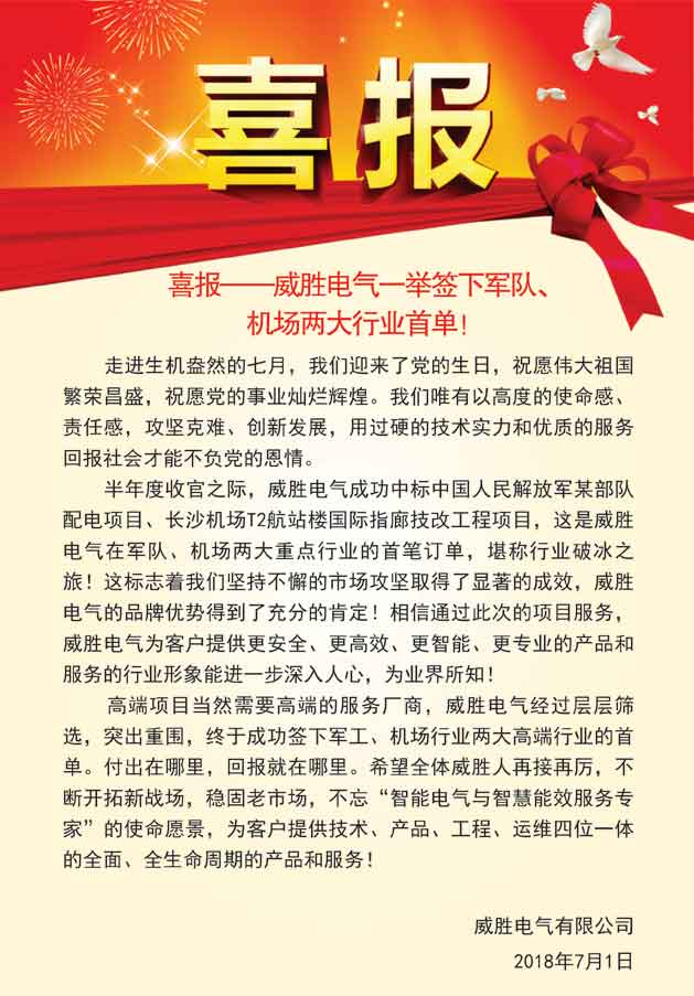 喜報——威勝電氣一舉簽下軍隊、機場(chǎng)兩大行業(yè)首單！