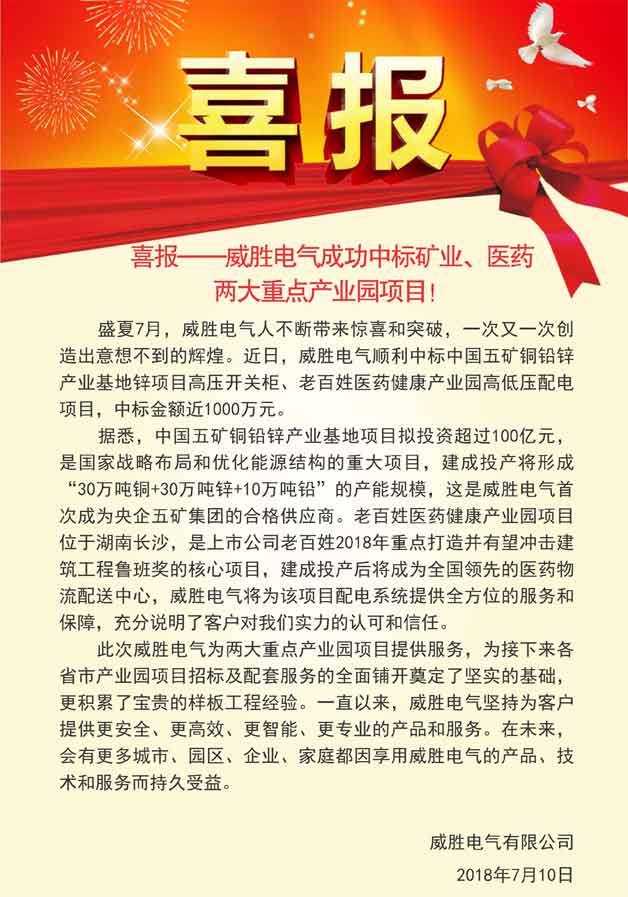 喜報——威勝電氣成功中標礦業(yè)、醫藥兩大重點(diǎn)產(chǎn)業(yè)園項目！