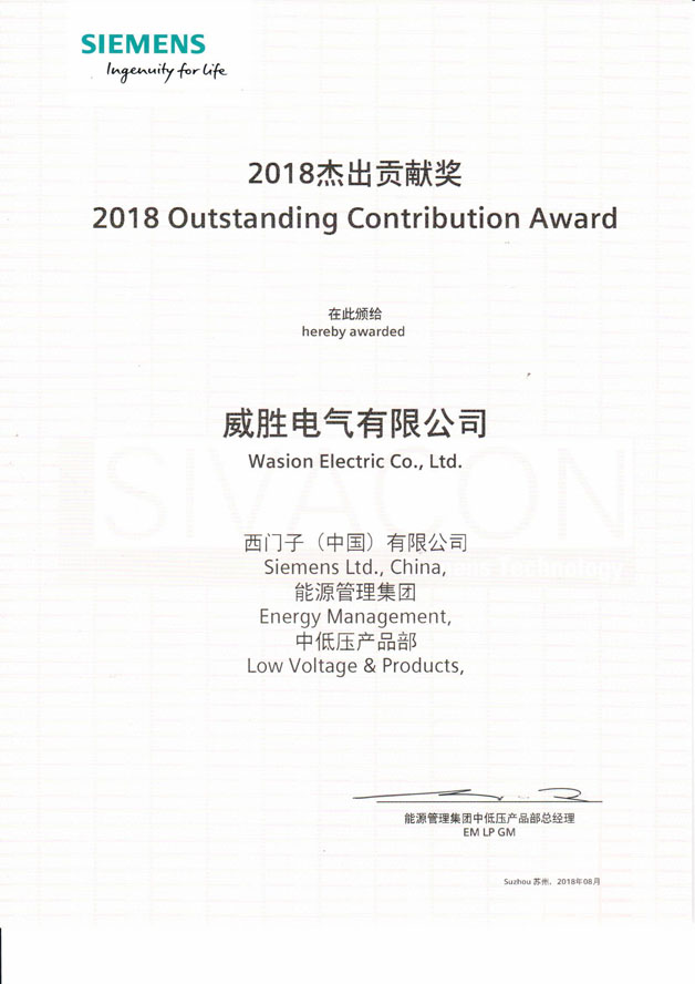 威勝電氣榮獲西門(mén)子（中國）2018杰出貢獻獎