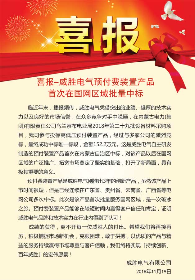 喜報—威勝電氣預付費裝置產(chǎn)品首次在國網(wǎng)區域批量中標