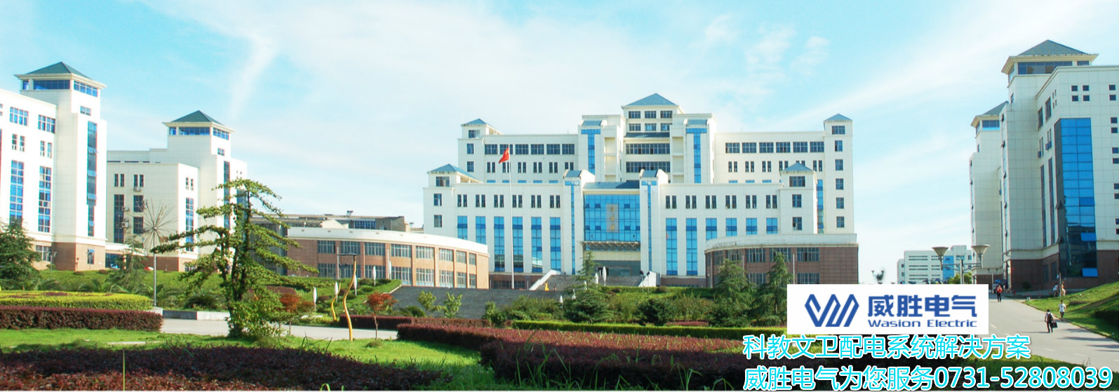 開(kāi)學(xué)了！威勝電氣為科大學(xué)子安全用電保駕護航