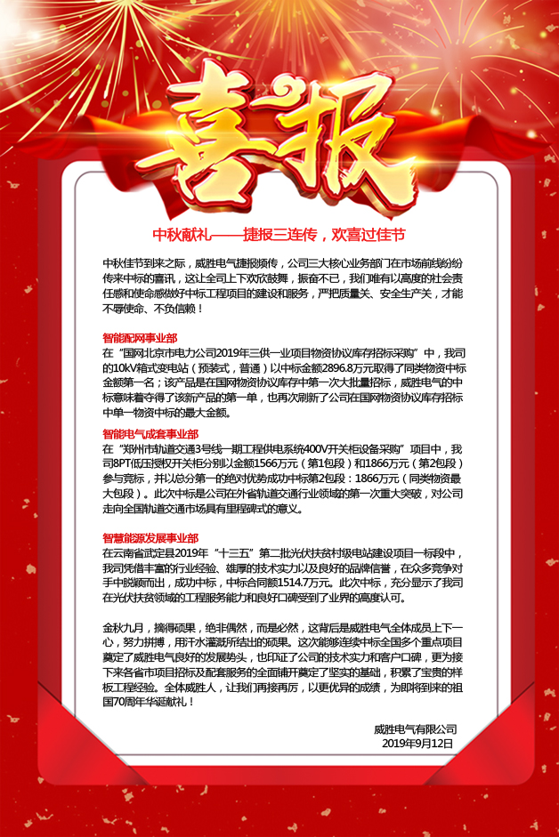 中秋獻禮——捷報三連傳，歡喜過(guò)佳節