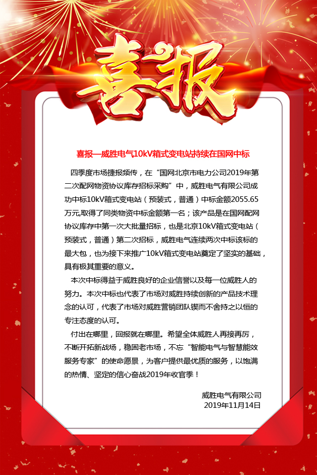 喜報—威勝電氣10kV箱式變電站持續在國網(wǎng)中標 