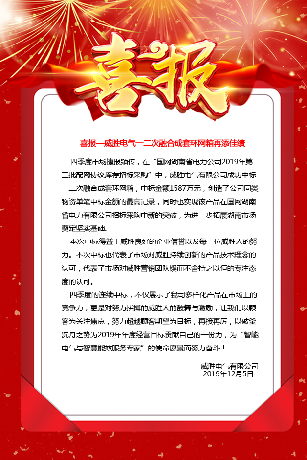 喜報—威勝電氣一二次融合成套環(huán)網(wǎng)箱再添佳績(jì)